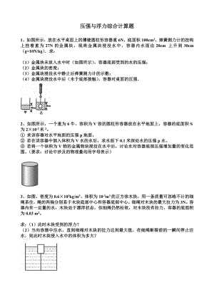 压强与浮力综合计算题一.doc