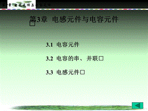【教学课件】第三章电感元件和电容元件.ppt