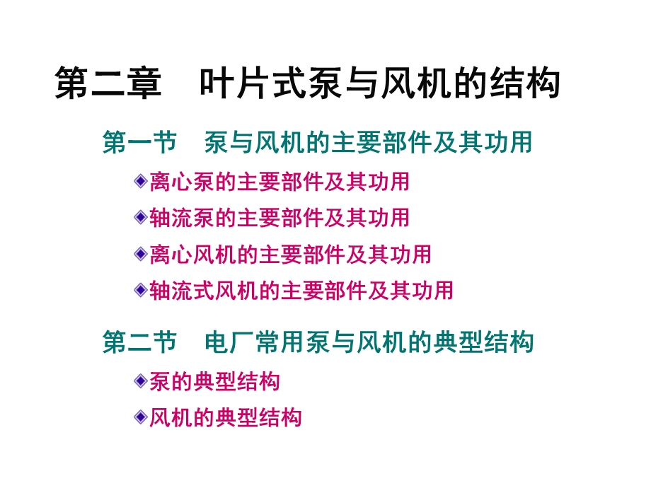 第二章叶片式水泵与风机的结构.ppt_第1页