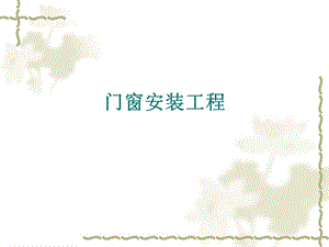 《门窗安装工程》PPT课件.ppt