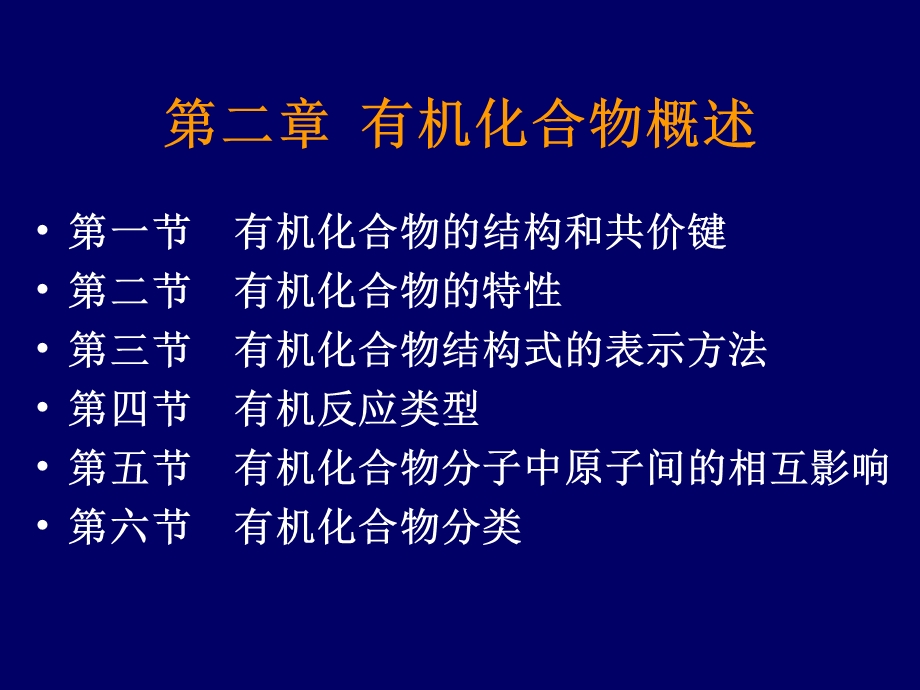 第二章有机化合物概述.ppt_第1页