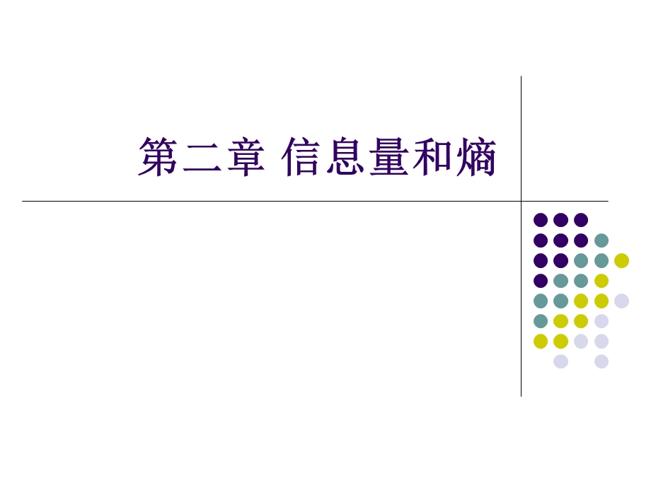 【教学课件】第二章信息量和熵.ppt_第1页