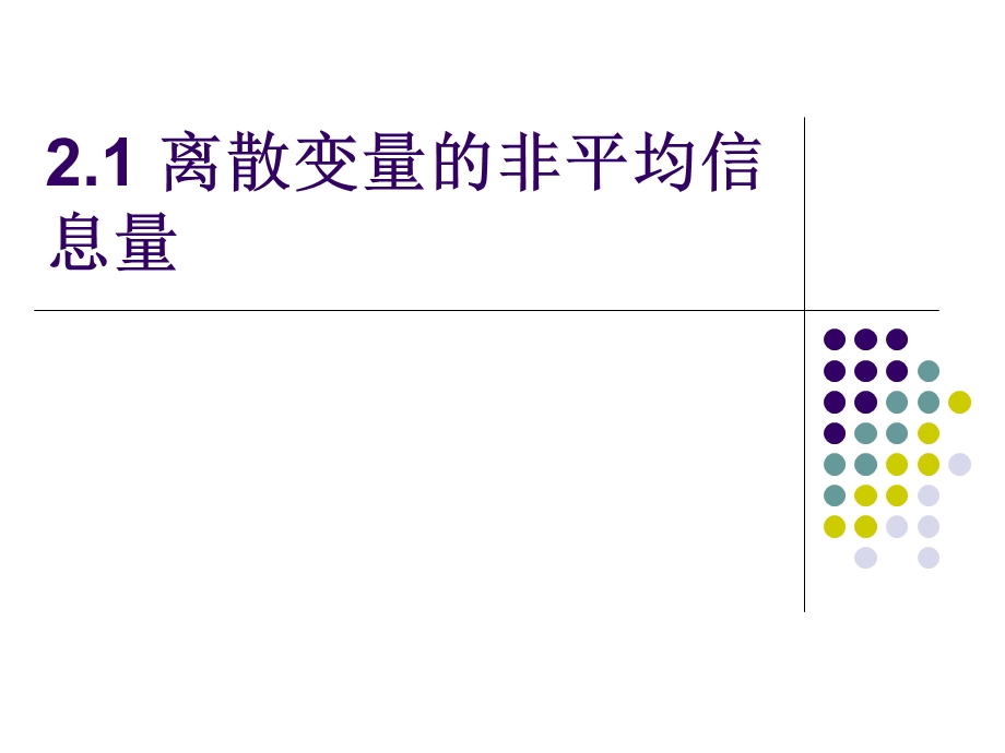 【教学课件】第二章信息量和熵.ppt_第3页