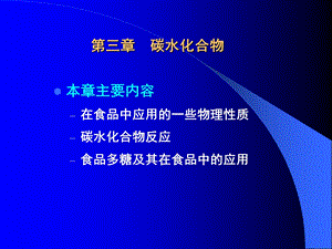 【教学课件】第三章碳水化合物.ppt