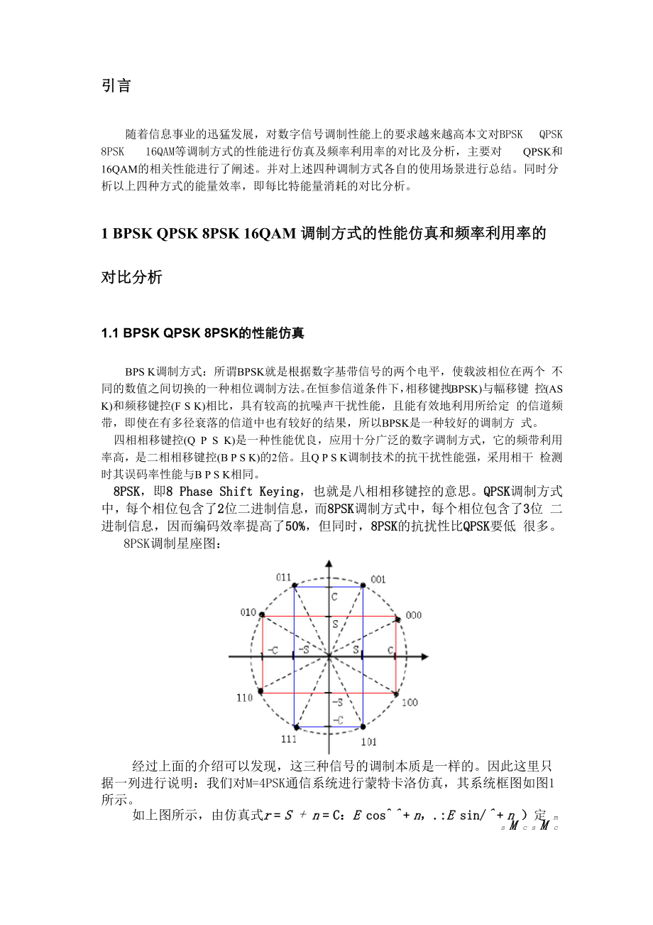 BPSK QPSK 8PSK 16QAM等调制方式的性能仿真及频率利用率的对比及分析.docx_第2页