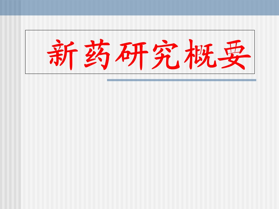 《药研究概要前言》PPT课件.ppt_第1页