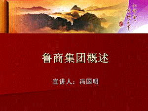 《鲁商集团概述》PPT课件.ppt