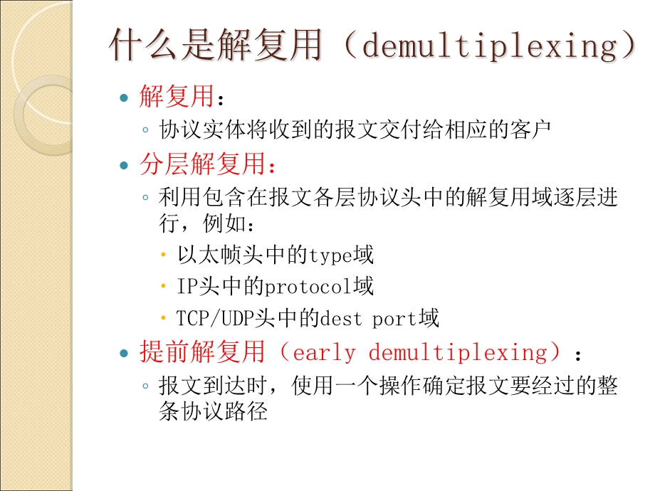 【教学课件】第八章解复用.ppt_第2页