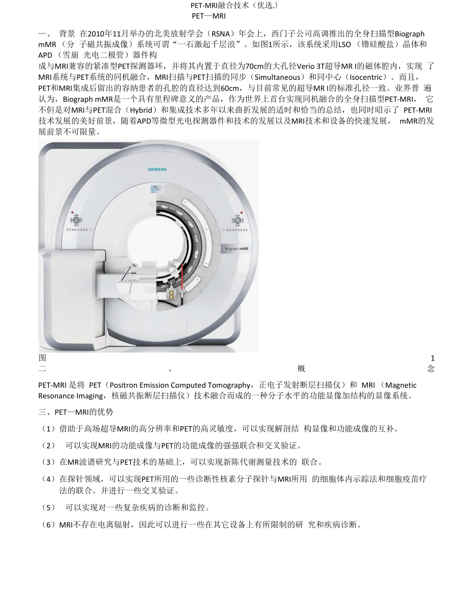 PET―MRI融合技术 甄选.docx_第1页