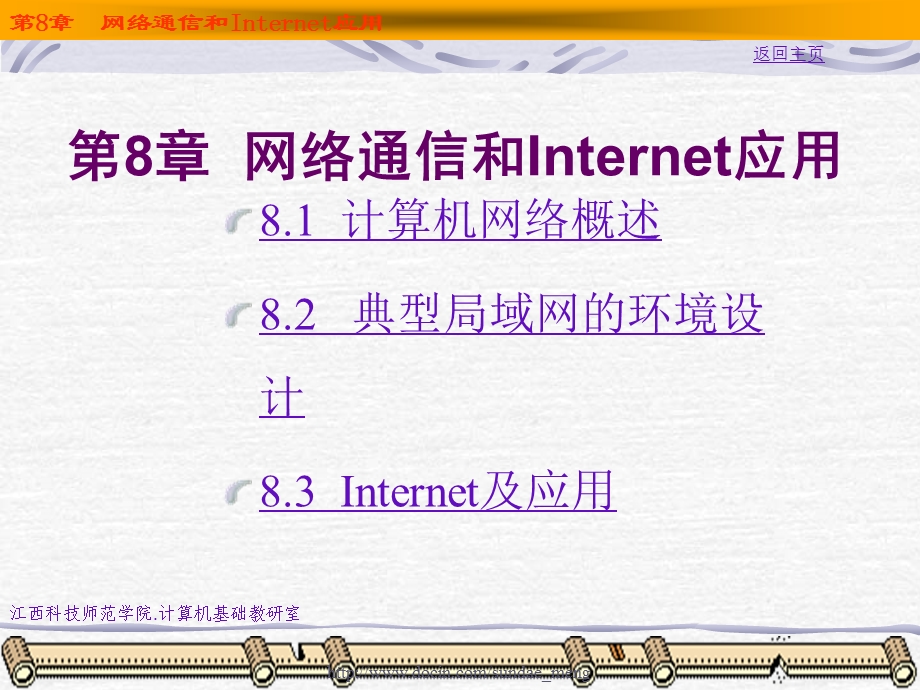 【大学课件】网络通信和Internet应用.ppt_第1页