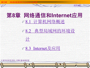 【大学课件】网络通信和Internet应用.ppt