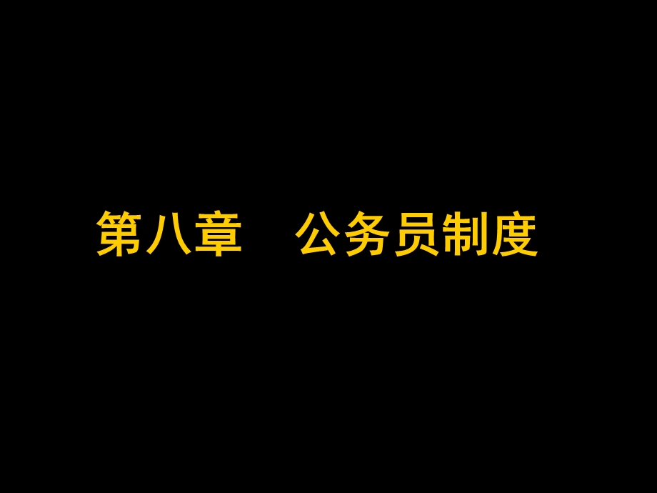 【教学课件】第八章公务员制度.ppt_第1页