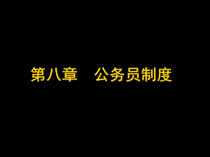 【教学课件】第八章公务员制度.ppt