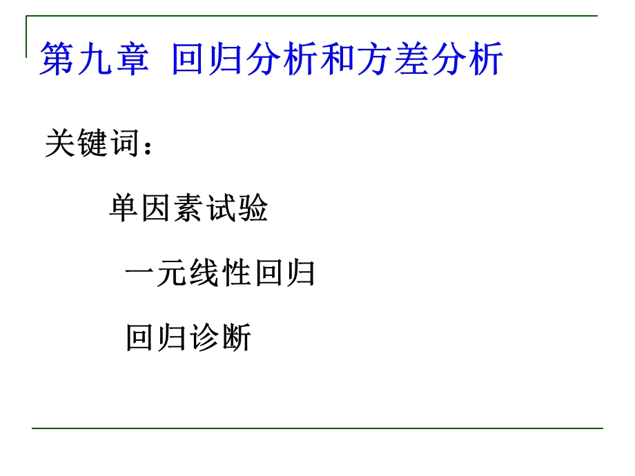 【教学课件】第九章回归分析和方差分析.ppt_第1页