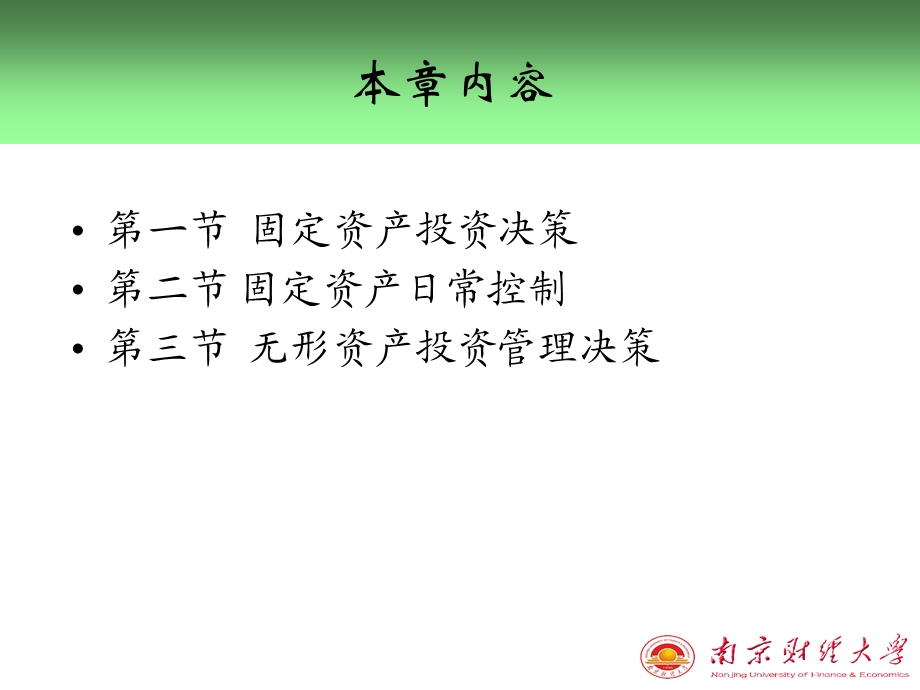 【教学课件】第九章固定资产与无形资产投资决策.ppt_第2页