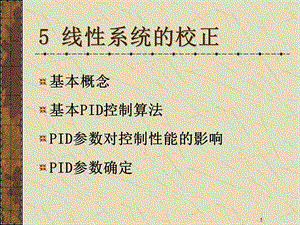 《自控原理PID控制》PPT课件.ppt