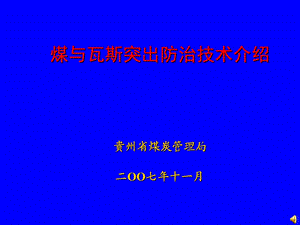 《突出防治技术》PPT课件.ppt