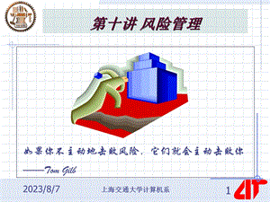 【教学课件】第十讲风险管理.ppt