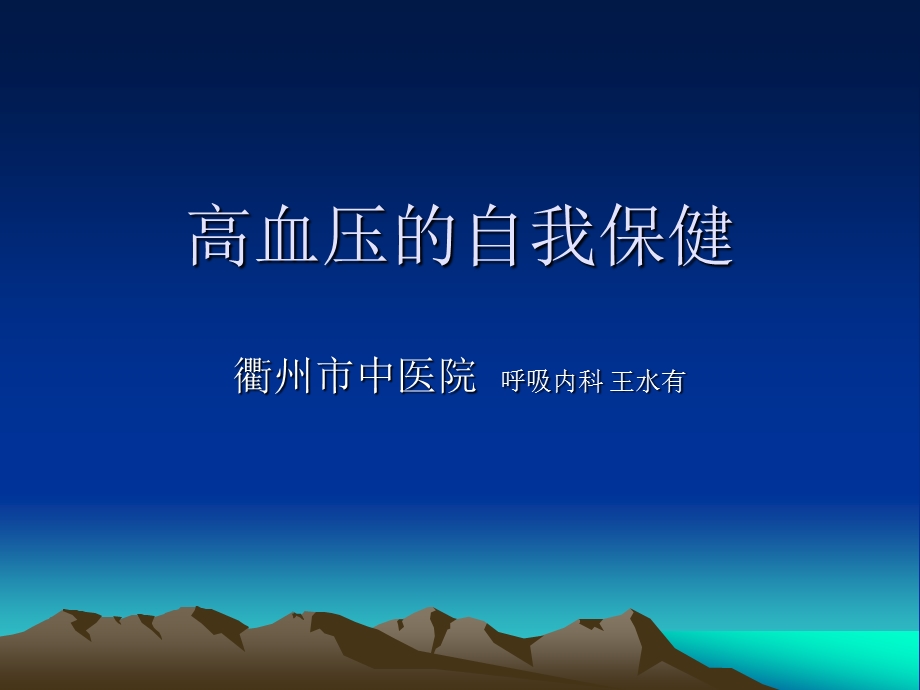 高血压的自我保健.ppt_第1页