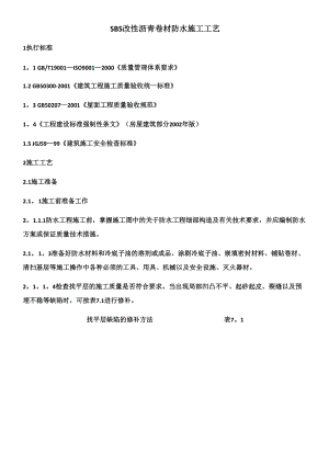 SBS改性沥青卷材防水施工工艺.docx