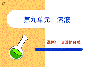 【教学课件】第九单元溶液.ppt