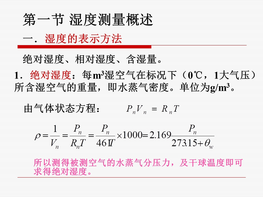 【教学课件】第四章湿度测量.ppt_第2页