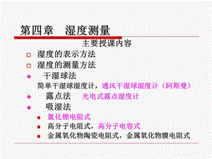 【教学课件】第四章湿度测量.ppt