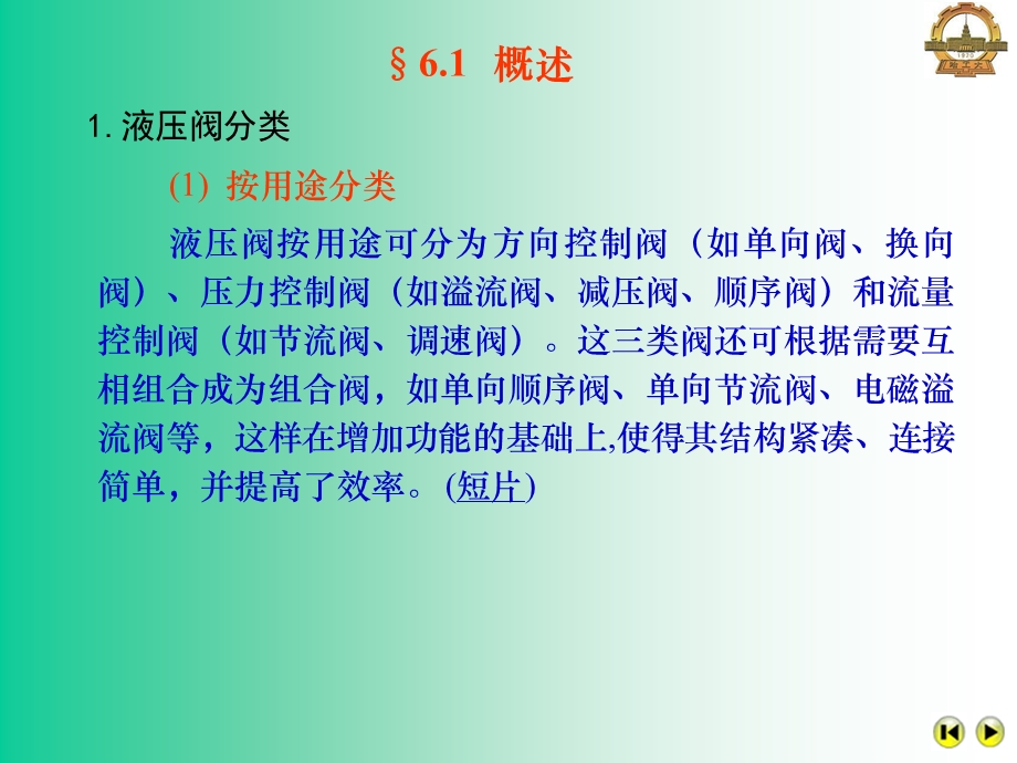 【教学课件】第6章液压控制阀.ppt_第2页