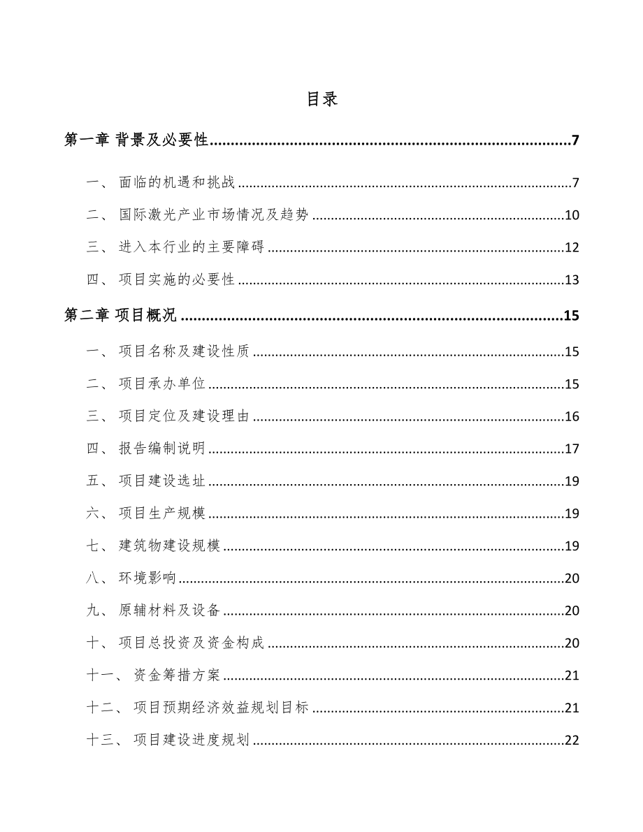 厦门精密激光焊接设备项目可行性研究报告.docx_第1页