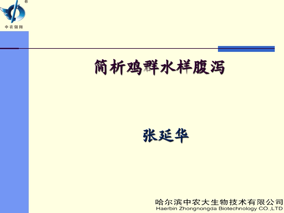 《鸡群水样腹泻简析》PPT课件.ppt_第1页