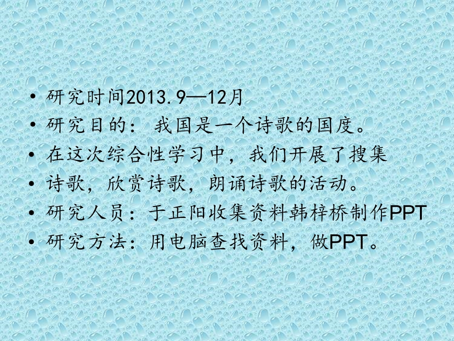 研究时间月研究目的我国是一个诗歌的国度.ppt_第2页