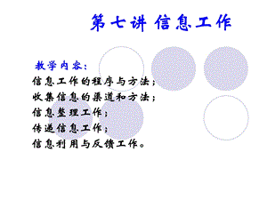 【教学课件】第七讲信息工作(里面有期中作业答案).ppt