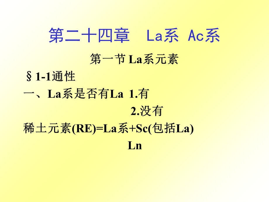 【教学课件】第二十四章La系Ac系.ppt_第1页