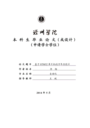 基于STM32单片机的万年历设计毕业设计论文.doc