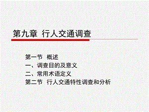 《行人交通调查》PPT课件.ppt