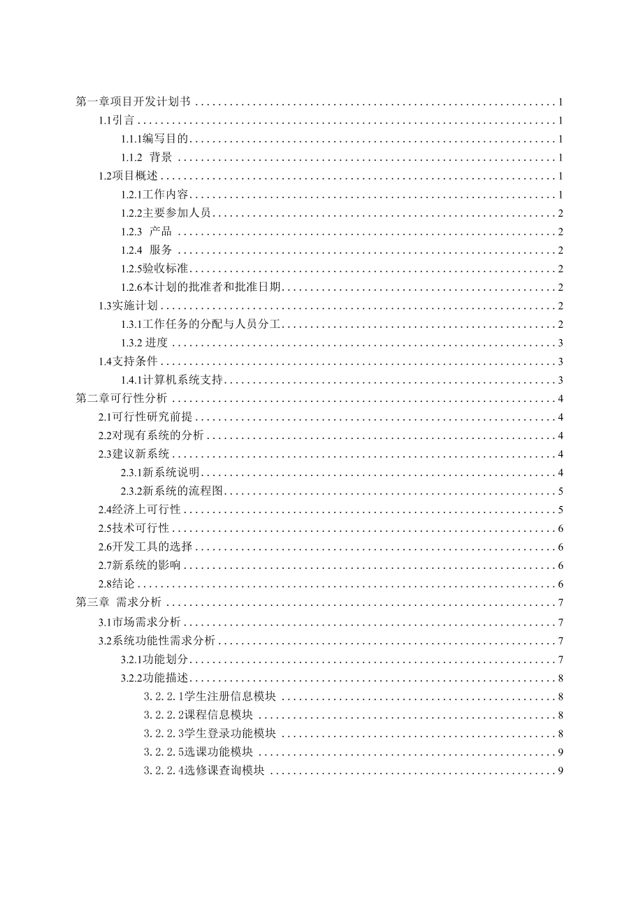 C++学生选修课信息管理系统.docx_第3页