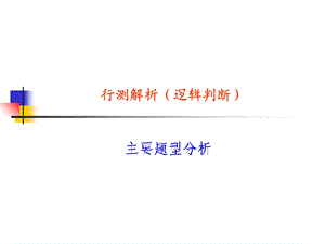 《行测解释逻辑判断》PPT课件.ppt