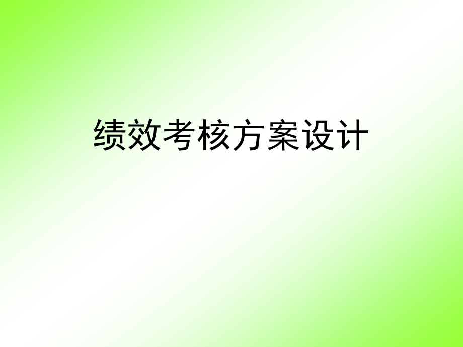 绩效考核设计ppt课件.ppt_第1页