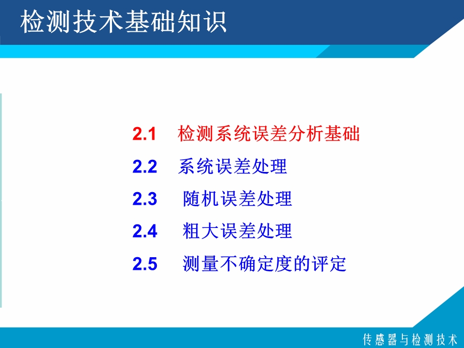 【教学课件】第二章检测技术基础知识.ppt_第2页