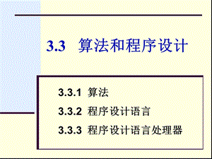 第3章3.3算法和程序设计.ppt