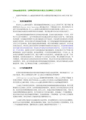 Linux磁盘管理：LVM逻辑卷基本概念及LVM的工作原理.docx