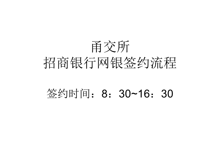 甬交所招商银行网银签约流程签约时间830630.ppt_第1页