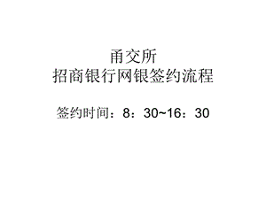 甬交所招商银行网银签约流程签约时间830630.ppt