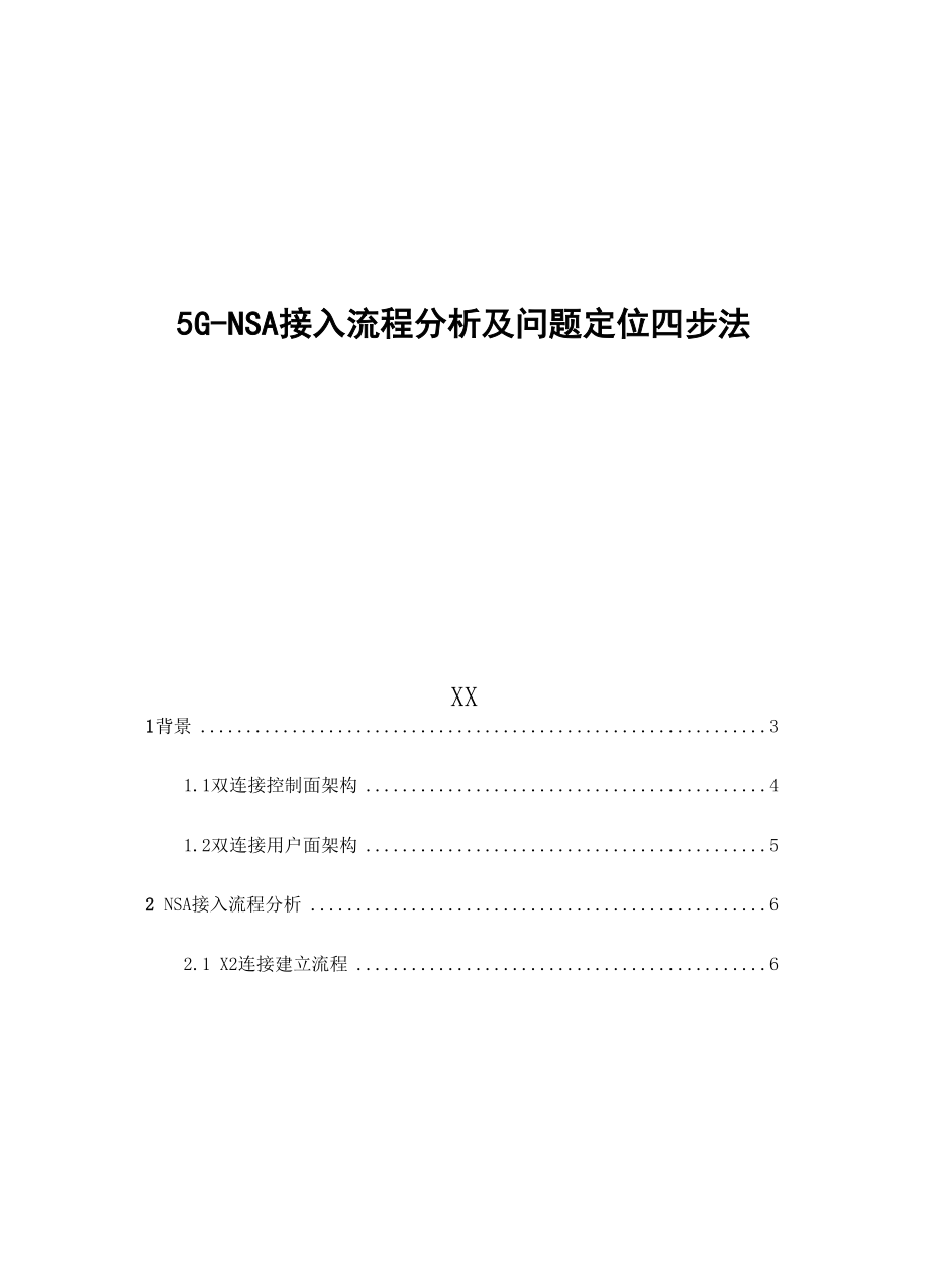 5G优化案例：5G NSA接入流程分析及问题定位四步法.docx_第1页