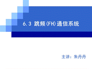 《跳频通信系统》PPT课件.ppt