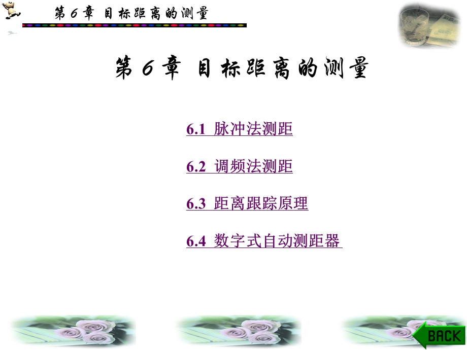 第6章目标距离的测量.ppt_第1页