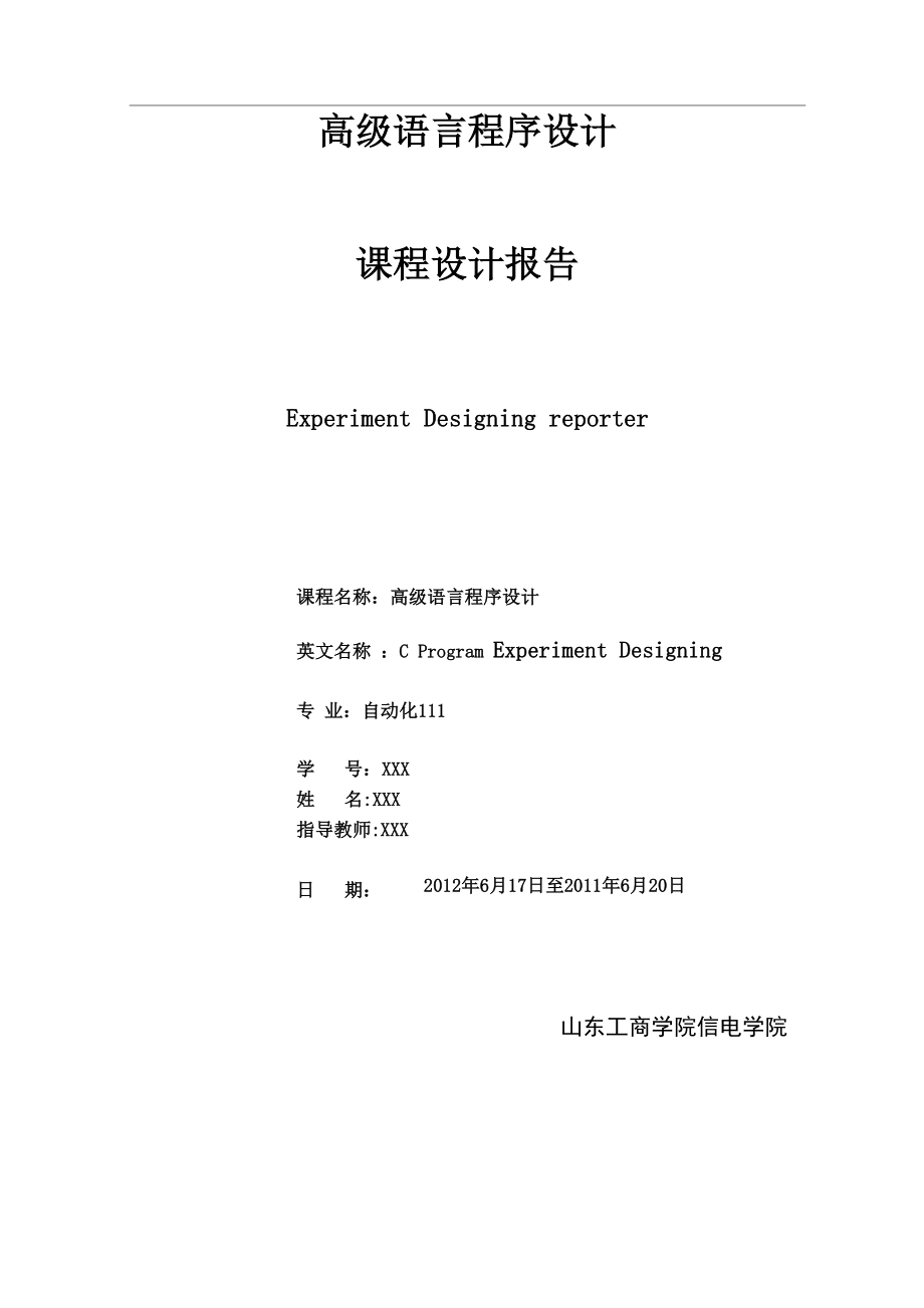 c语言程序贪吃蛇课程设计报告.docx_第1页