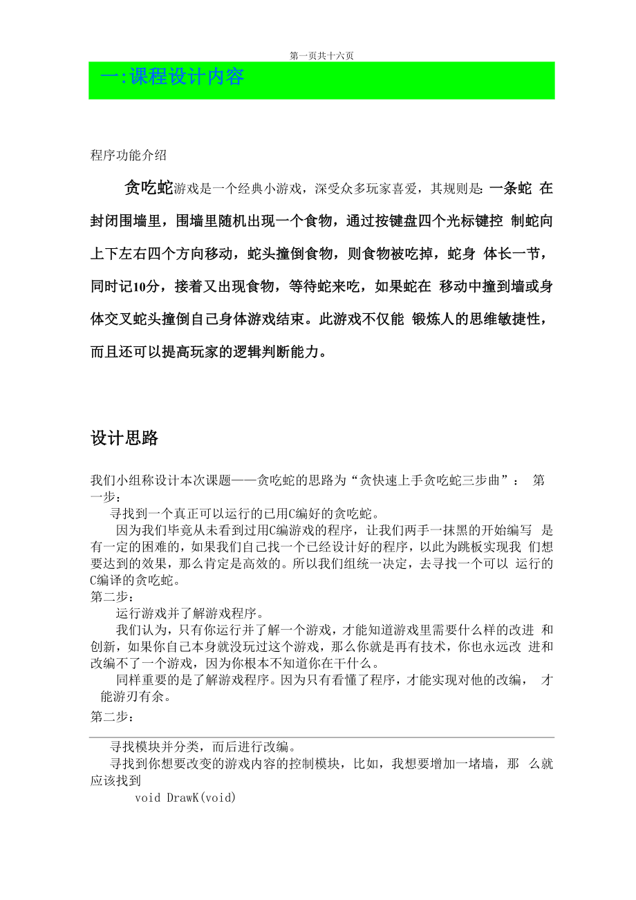 c语言程序贪吃蛇课程设计报告.docx_第2页