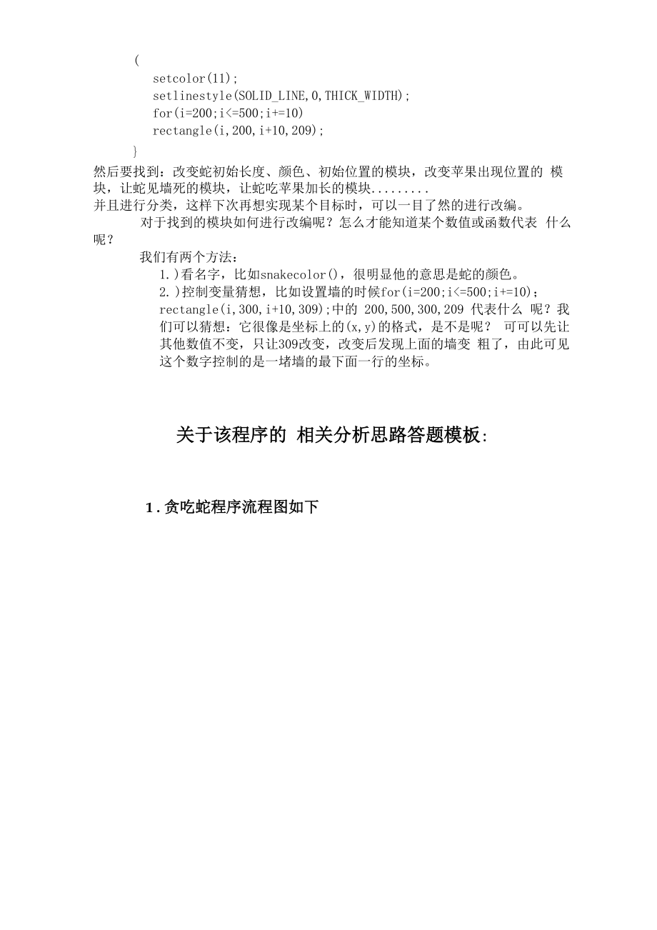 c语言程序贪吃蛇课程设计报告.docx_第3页