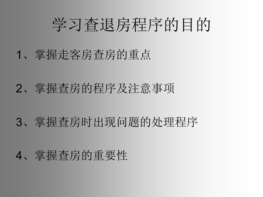 《查退房的程序》PPT课件.ppt_第1页